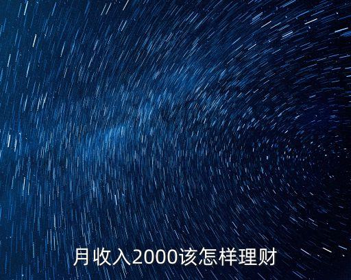 月收入2000該怎樣理財(cái)