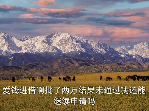 愛錢進(jìn)怎么二次借款，怎么在愛錢進(jìn)借錢