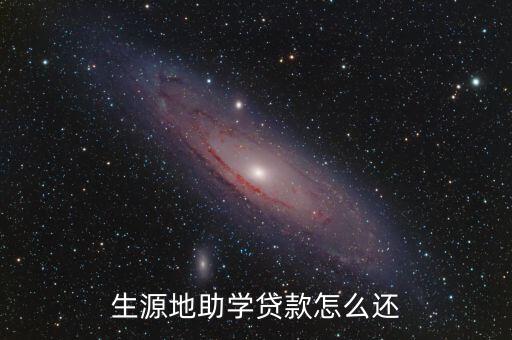 生源地助學(xué)貸款怎么還
