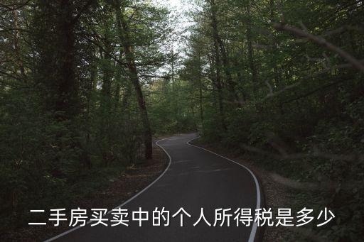 2015二手房個稅怎么算，2015年二手房交易稅費(fèi)怎么算