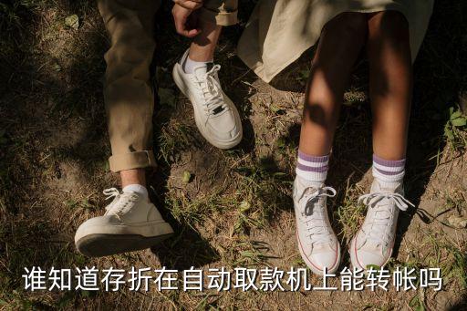 存折在取款機怎么轉賬，存折在自動取款機上能不能匯款