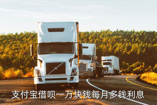 螞蟻借唄怎么算一個月，支付寶借唄一萬塊錢每月多錢利息