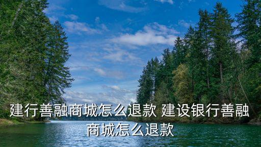 建行善融商城怎么退款 建設銀行善融商城怎么退款