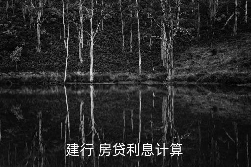 建行房貸利率怎么算利息，建行 房貸利息計算