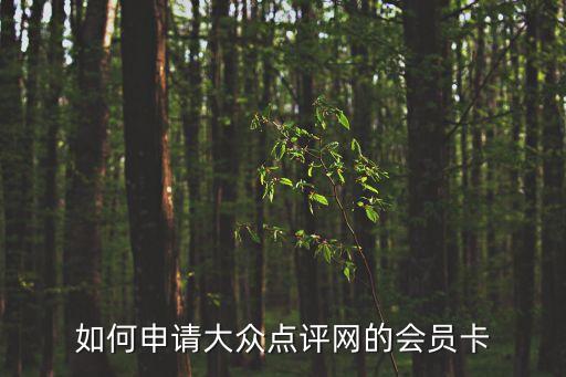 大眾點(diǎn)評(píng)網(wǎng)怎么注冊(cè)會(huì)員，如何申請(qǐng)大眾點(diǎn)評(píng)網(wǎng)的會(huì)員卡