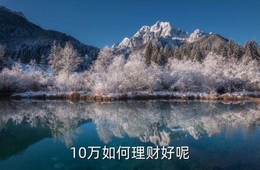 10萬(wàn)如何理財(cái)好呢