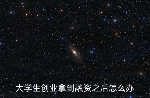 融資后怎么干，您好我想要知道關(guān)于融資的手續(xù)比如融資意向達(dá)成后接下來需