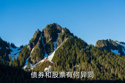 股票與債券怎么不同，債券和股票有何異同