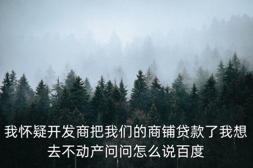 怎么知道商鋪已貸款，怎樣才知道上家的商鋪有沒有抵押或擔(dān)保