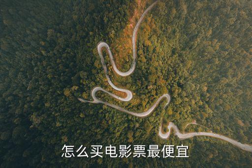 看電影怎么優(yōu)惠，怎么買電影票最便宜