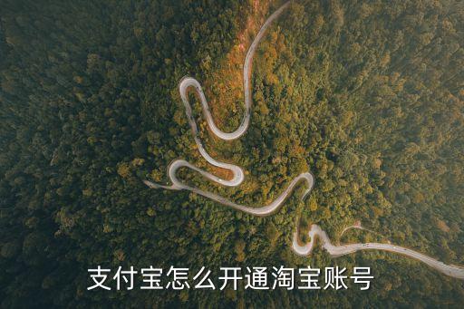 支付寶怎么開通淘寶賬號