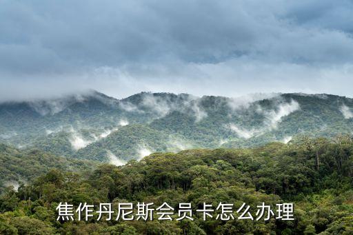 丹尼斯銀卡怎么辦，丹尼斯會員卡怎么辦