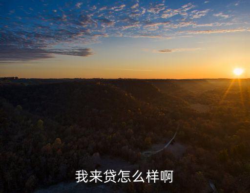 我來(lái)貸怎么樣啊