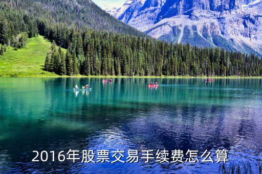 2016年股票交易手續(xù)費(fèi)怎么算