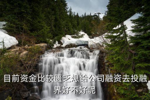投融范怎么樣，目前資金比較匱乏想給公司融資去投融界好不好呢