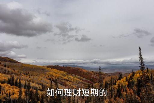 如何理財短期的