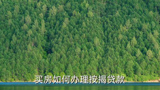 銀行貸款買房子怎么貸，怎么貸款買房子