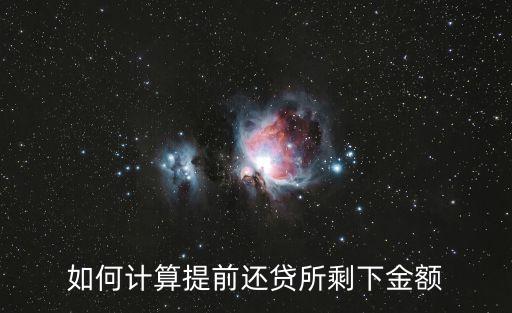 提前還貸剩余本金怎么計算，房貸如果提前還一部分剩下的怎么算