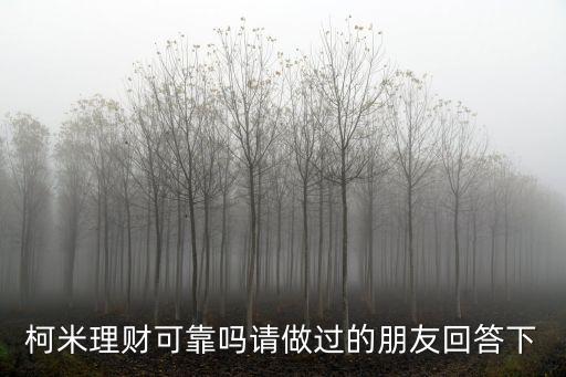 栗米理財(cái)怎么樣，最近聽(tīng)朋友說(shuō)這一款理財(cái)產(chǎn)品不錯(cuò)大家覺(jué)得怎么樣給點(diǎn)意見(jiàn) 關(guān)注