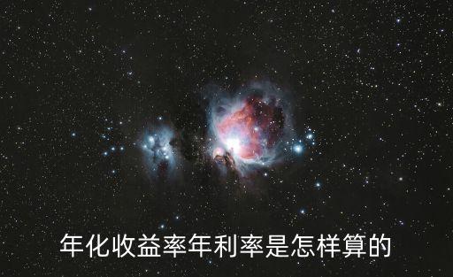 年化收益率年利率是怎樣算的