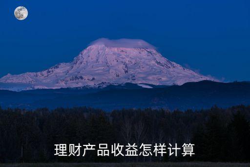 理財(cái)利潤怎么算的，如何計(jì)算理財(cái)產(chǎn)品的收益