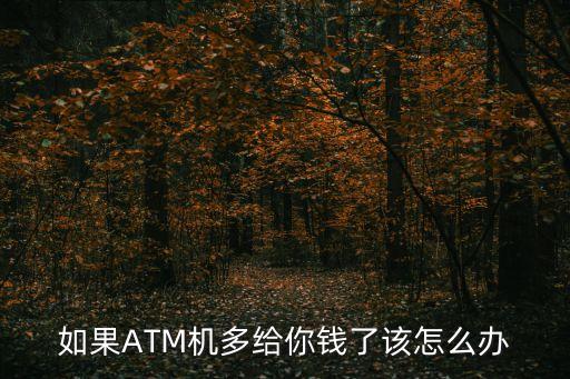 如果ATM機多給你錢了該怎么辦