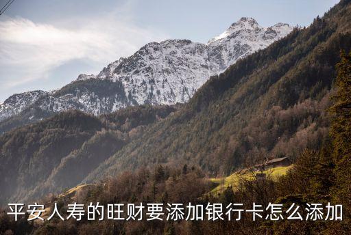 旺財(cái)怎么加銀行卡兩張，旺財(cái)怎么綁定兩張卡