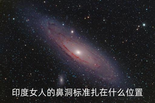 印度女人的鼻洞標(biāo)準(zhǔn)扎在什么位置