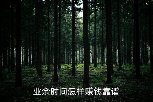 怎么兼職得財(cái)，業(yè)余時(shí)間怎樣賺錢(qián)靠譜