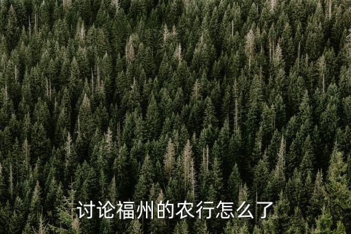 討論福州的農(nóng)行怎么了