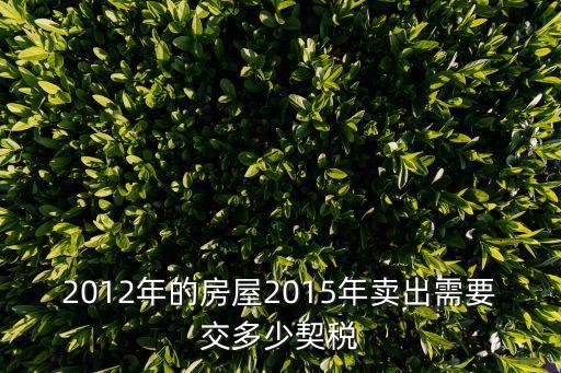 2012年的房屋2015年賣出需要交多少契稅