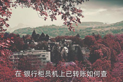 atm機(jī)轉(zhuǎn)賬記錄怎么查，怎么去ATM機(jī)查詢別人給我匯的款和匯了多少錢