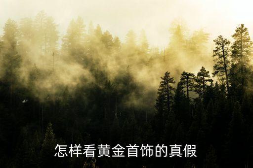 金條摻假怎么檢測(cè)，買了黃金制品如何鑒定真?zhèn)魏秃?/></a></span><span id=