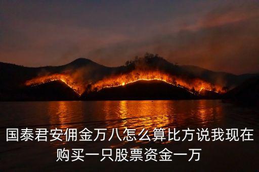 萬8的手續(xù)費怎么算，一萬塊收八個點的手續(xù)費怎么算