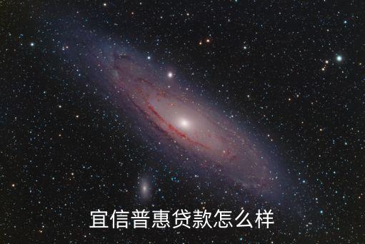 宜信普惠常熟怎么樣，宜信普惠怎么樣