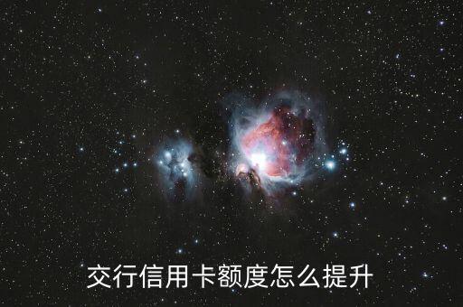 交行信用卡額度怎么提升