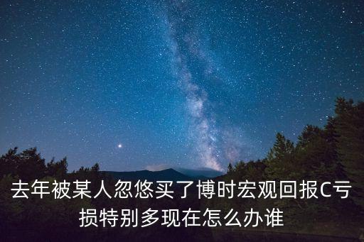 博時宏觀回報債券c基金怎么樣，博時債券基金哪個能給我推薦一下呢謝謝大家了