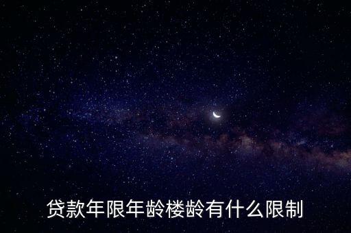 樓齡貸款年限怎么算，房貸年限是怎樣計算的
