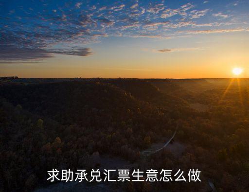收承兌匯票怎么賺錢，承兌匯票怎么用來掙錢