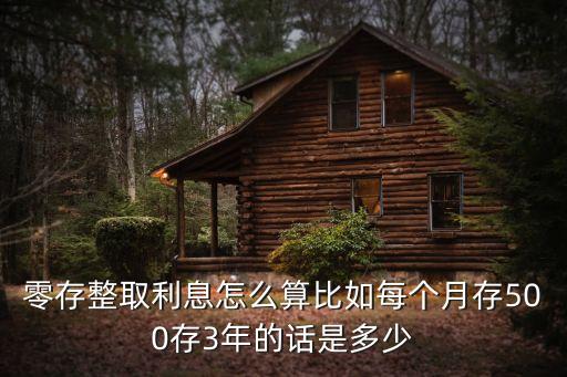 零存整取3年利息怎么算，零存整取利率怎么計(jì)算