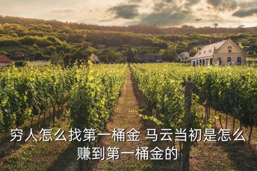 窮人怎么找第一桶金 馬云當(dāng)初是怎么賺到第一桶金的