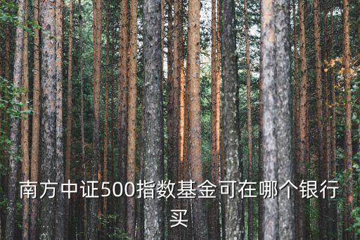 南方中證500etf怎么樣，南方500基金怎么樣