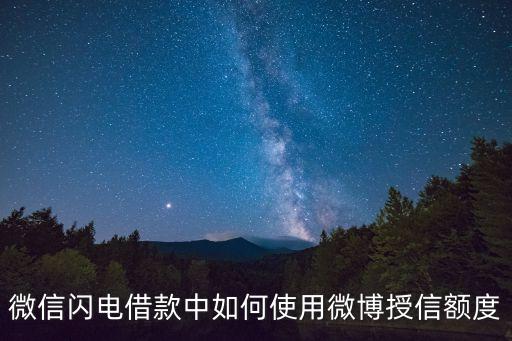 微信閃電借款中如何使用微博授信額度