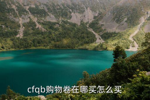 cfqb購(gòu)物卷在哪買(mǎi)怎么買(mǎi)