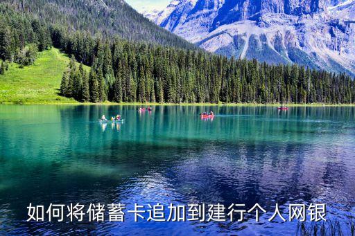怎么追加網(wǎng)賬戶上銀行卡，網(wǎng)銀和手機銀行都開通了如何追加一個銀行卡號能夠轉(zhuǎn)賬