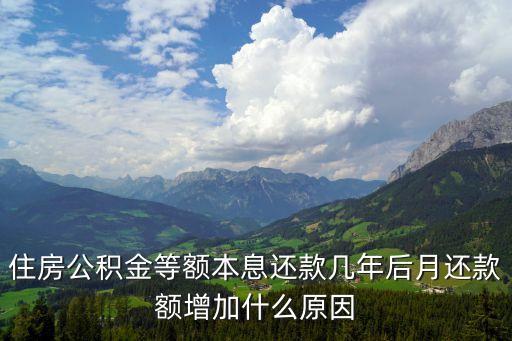 等額本息調(diào)息后還的錢(qián)怎么還多了，我是等額本息還款為什么降息后 首期還款利息卻增加