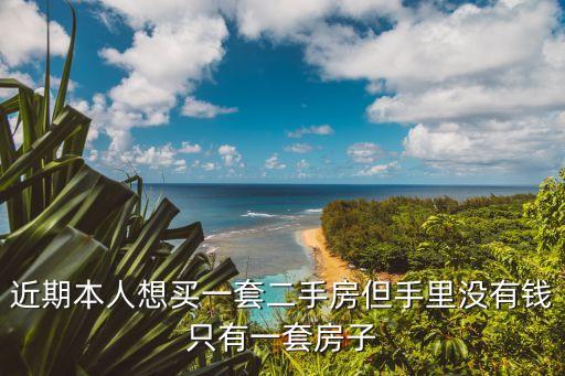 沒(méi)錢(qián) 怎么買(mǎi)房才劃得來(lái)，我想買(mǎi)房子沒(méi)錢(qián)啊