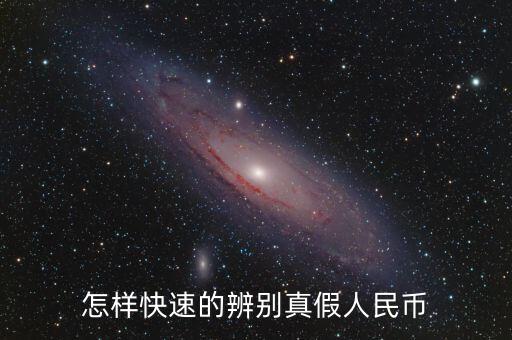 怎樣快速的辨別真假人民幣