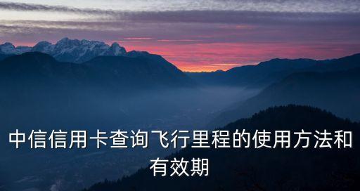 中信兌換的里程怎么用，信用卡兌換里程如何使用