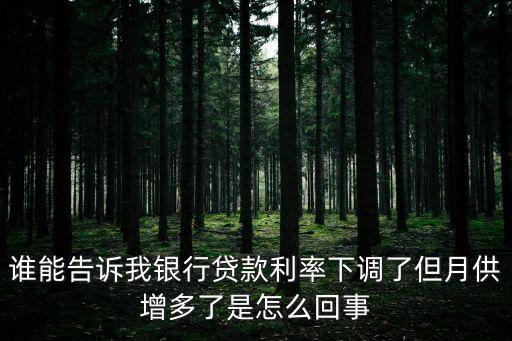 利率低了怎么還款多了，貸款利息下調(diào)后 房貸怎么還多了怎么回事